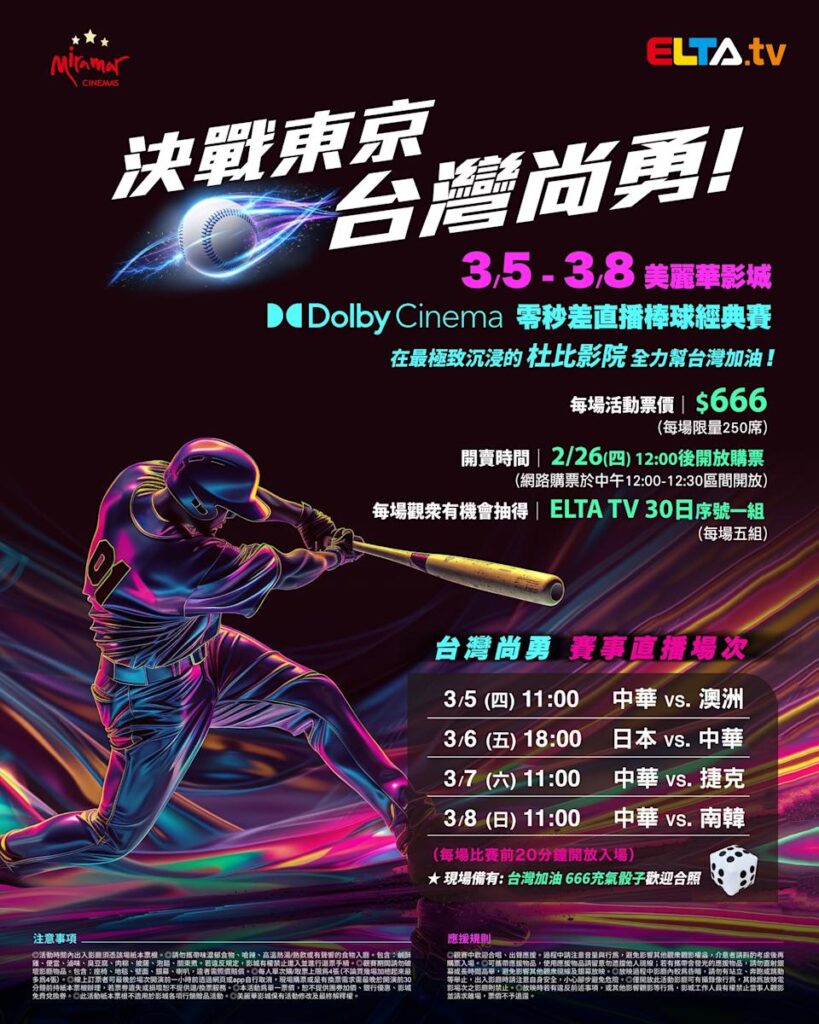 2026 WBC 经典赛美丽华影城杜比影厅零时差直播宣传海报，完整收录中华队东京 4 场预赛赛程、666 元门票票价、限量 250 席与 2 月 26 日开卖等售票资讯。